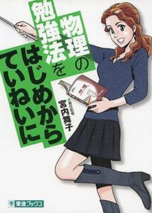 [A01240041]物理の勉強法をはじめからていねいに (東進ブックス TOSHIN COMICS) 宮内 舞子; 能田 達規