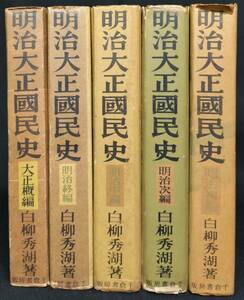 「明治大正国民史 全５冊」　白柳秀湖著　　昭和１１～１３年　千倉書房発行