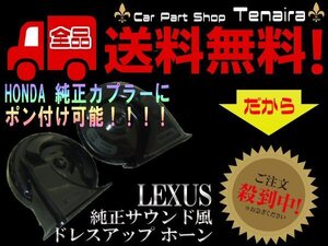 12V レクサス サウンド ホーン 2個 ホンダ 純正 カプラー ポン付け可能 オデッセイ ステップワゴン ヴェゼル などに 送料無料/5