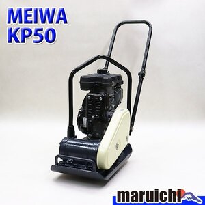 【1円】 プレート MEIWA KP50 転圧機 プレートコンパクター 50kg ガソリン 締固め機 明和製作所 建設機械 整備済 福岡 売切り 中古 129