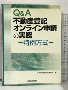 Q&A 不動産登記オンライン申請の実務 日本加除出版 日本司法書士会連合会