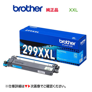 brother／ブラザー工業 TN299XXLC シアン（4K） 超・大容量 トナーカートリッジ 純正品 新品