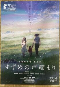 すずめの戸締まり 新海誠 映画チラシ ポスター