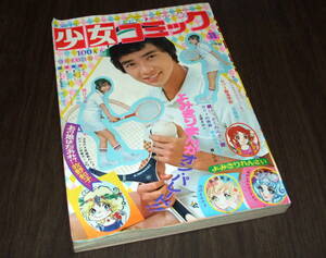 週刊少女コミック1973年38号◆西城秀樹&森田健作/山口百恵/郷ひろみ/野口五郎/アグネスチャン/牧野和子/上原きみこ/灘しげみ/高橋亮子