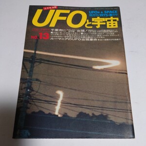 【当時物】★ UFOと宇宙　1975/8 ★ 千葉市にアダムスキー円盤出現. ルーマニアのUFO出現事件