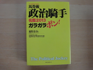 ページ角にダメージ有【中古】馬券術政治騎手名鑑2013 ガラガラポン!/樋野竜司/ベストセラーズ 単行本6-4