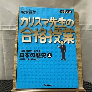 中学入試 カリスマ先生の合格授業 日本の歴史 上 旧石器~安土桃山時代 松本亘正 240516