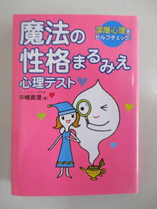 A01 深層心理をセルフチェック! 魔法の性格まるみえ心理テスト 中嶋真澄 2009年3月5日発行