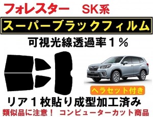 スーパーブラック【透過率１％】 フォレスター　SK9　SKE　ヘラセット付き リア１枚貼り成型加工済みコンピューターカットフィルム　