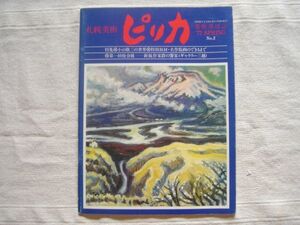 【美術季刊誌】札幌美術 ピリカ 1977 Spring No.2 / 室町美術 特集：小山敬三 片岡球子 更科源蔵 絵画 北海道 展覧会 昭和