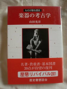 楽器の考古学　山田光洋　同成社　ものが語る歴史１　《送料無料》