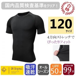 【展示未使用】アンダーシャツ 120 半袖 黒 スポーツインナー [ UPF50+ UVカット率99.8% 吸汗速乾 ] ジュニア 野球 子供 キッズ サッカー