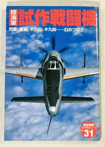 陸海軍　試作戦闘機　烈風、震電、キ八三、キ九四・・・幻のつばさ① ／ [歴史群像] 太平洋戦史シリーズ　Vol.31