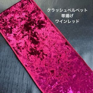 希少品★クラッシュベルベット 帯揚げ／ワインレッド