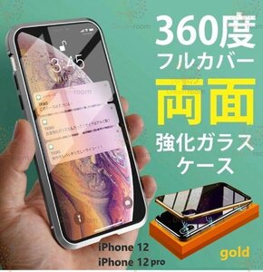 9H強化ガラス 360度フルカバー【iphone12/12Pro】メタルゴールド 強力磁石 両面ケース 全面保護 カバー クリア 透明