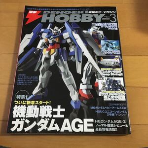 電撃 HOBBY MAGAZINE (でんげきホビーマガジン) 2012年3月 状態:良～並 ガンダムAGE 付録 パーフェクトブック フリット編