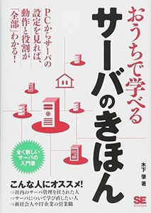 [A01494130]おうちで学べるサーバのきほん: 全く新しいサーバーの入門書