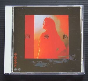 CD 中島みゆき「回帰熱」1989年発売盤 PCCA-00008