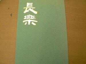 小川長楽展　楽焼　小川長楽　作陶35周年記念　平成13年　大丸　　B