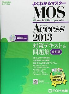 [A01404567]Microsoft Office Specialist Access 2013 対策テキスト& 問題集 改訂版 (よくわかるマス