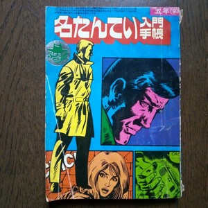名たんてい入門手帳　小学五年生9月号ふろく　昭和49年9月1日発行