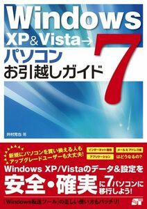 [A12174239]Windows XP & Vista →7 パソコンお引越しガイド 井村 克也