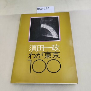 B50-190 須田一政わが東京100ニコンサロンブックス 5