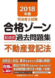 [A11432115]2018年版 司法書士試験 合格ゾーン 記述式過去問題集 不動産登記法 東京リーガルマインド LEC総合研究所 司法書士試験部