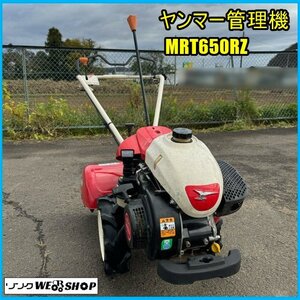 宮城 白石蔵王店 ヤンマー 管理機 MRT650RZ 取説 リコイル ガソリン ポチ 一軸正逆 作業幅 約500mm 耕運機 家庭菜園 歩行型 東北 中古品