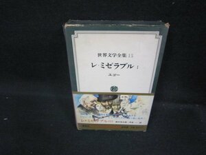 世界文学全集15　レ・ミゼラブル1/ユゴー　箱破れ有/FFZH