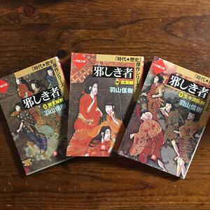 邪しき者/羽山信樹★文学 時代 柳生流 活劇 剣客 冒険 歴史 北上次郎絶賛 剣豪 十兵衛 幕府 皇胤 朝廷 徳川義直 兵庫助 伊達政宗