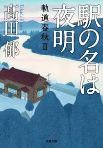 駅の名は夜明 軌道春秋 II 双葉文庫/高田郁(著者)