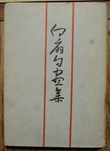 白扇句画集　　監修・岡田指月　編集・渡辺萠雨　白扇200号記念