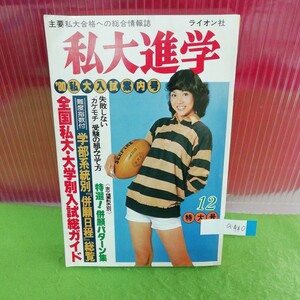 a-440 私大進学 12月号 失敗しないカケモチ受験の組み立て方 全国私大・大学別入試総ガイド 昭和54年12月1日発行※5