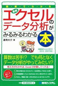 図解でわかる最新エクセルのデータ分析がみるみるわかる本 Shuwa Business/道用大介(著者)