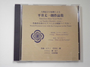 ○平井丈一朗作品集/作曲者自身のピアノによる初演ライブCD