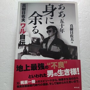 ああ五十年身に余る 真樹日佐夫ワル自伝 兄梶原一騎との修羅場、極真空手師範代の逸話他 