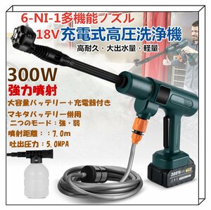 送無料!高圧洗浄機 6種類ノズル コードレス最大吐出圧力5MPa水噴射量5.2L/min マキタバッテリー併用 「バッテリー＋充電器＋収納ケ―ス」付