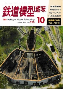 ■送料無料■Y17■鉄道模型趣味■1989年10月No.520■戦時型D51/Nレイアウト/N近鉄通勤車/機関庫のあるナローランド■(概ね良好)