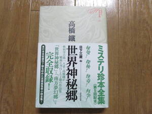 絶版の珍本！怪奇小説全集　　ミステリ珍本全集シリーズ　高橋鐵　「世界神秘郷」　帯付き超美品！