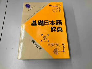 基礎日本語辞典 森田良行