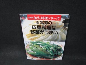 NHKきょうの料理シリーズ　周富徳の広東料理は野菜がうまい/WCA