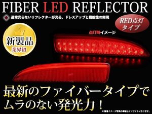 アクセラハイブリッドBY系 LEDリフレクター ファイバー 反射板付