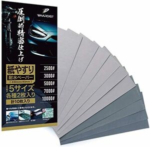 紙やすり 紙ヤスリ 耐水ペーパー セット サンドペーパー かみやすり 5種10枚 極細目