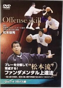 ☆ プレーを分解して育成する! “松本流”ファンダメンタル上達法2 ⑦ Disc7 4つのパス編 バスケットボール 指導 松本俊秀