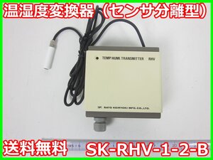 【中古】温湿度変換器（センサ分離型）　SK-RHV-1-2-B　佐藤計量器 3z4460　ジャンク品★送料無料★[気象観測器／温度測定器／風速測定器]