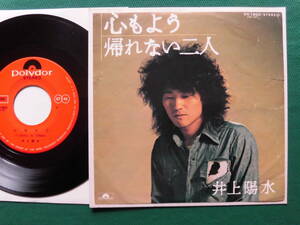 井上陽水/心もよう/帰れない二人(陽水、忌野清志郎/作詞、作曲)　　1973年ヒット・シングル