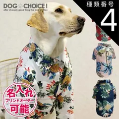 種類4：パインホワイト/XS 犬服 ドッグウェア シャツ【春夏秋冬】【中型犬大型犬向けアロハ風シャツ】アロハ風シャツ/アロハシャツ/南国シャツ/アロハ/シャツ/スナップボタンタイプ 抜け毛防止 部屋着 大型犬 服 贈答品 ギフト プレゼント 誕生日 名入れ 名