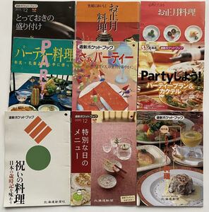 【非売品】 新聞社PR冊子 料理レシピ本 【 正月料理 パーティー料理 特別な日の料理 祝いの料理 もてなし料理 レシピ 】9冊 まとめて！