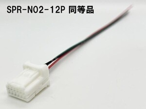 YO-320 【SPR-N02-12P 同等品 日産 純正ナビ 車速 パーキング リバース 配線 カプラー】 日本製 12ピン カーナビ 取り付け 配線